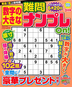 数字の大きな難問ナンプレOn!